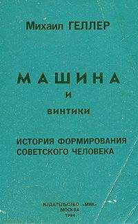 Михаил Геллер - Машина и винтики. История формирования советского человека