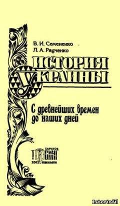 Валерий Семененко - История Украины с древнейших времен до наших дней