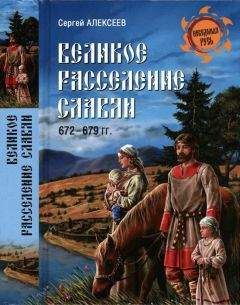 Сергей Алексеев - Великое расселение славян. 672—679 гг.