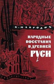 Владимир Мавродин - Народные восстания в Древней Руси XI-XIII вв