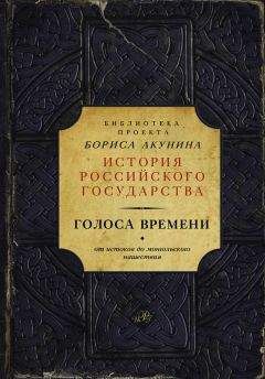 Борис Акунин - Голоса времени. От истоков до монгольского нашествия (сборник)