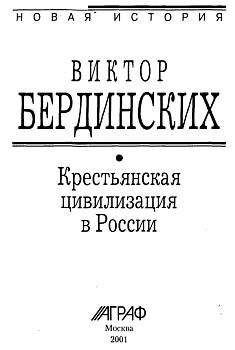 Виктор Бердинских - Крестьянская цивилизация в России