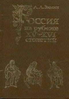 Александр Зимин - Россия на рубеже XV-XVI столетий (Очерки социально-политической истории).