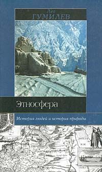 Лев Гумилёв - Этносфера: история людей и история природы