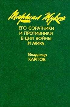 Владимир Карпов - Маршал Жуков, его соратники и противники в годы войны и мира. Книга I