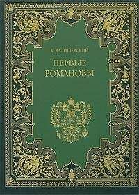 Казимир Валишевский - Первые Романовы