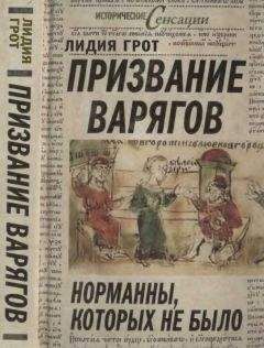 Лидия Грот - Призвание варягов, или Норманны, которых не было