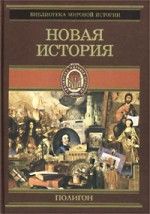 Оскар Йегер - Всемирная история. Том 3. Новая история