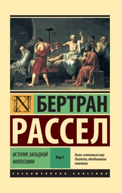 Бертран Рассел - История западной философии. Том 1