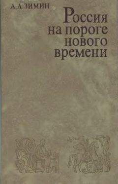 Александр Зимин - Россия на пороге Нового времени. (Очерки политической истории России первой трети XVI в.)