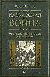 Василий Потто - Кавказская война. Том 1. От древнейших времен до Ермолова