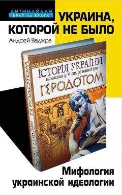 Андрей Ваджра - Украина, которой не было. Мифология украинской идеологии