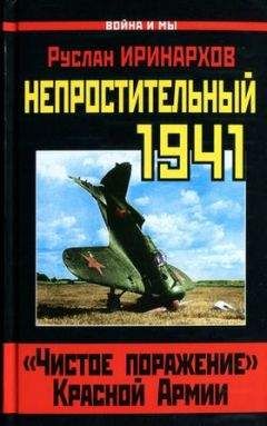 Руслан Иринархов - Непростительный 1941. «Чистое поражение» Красной Армии