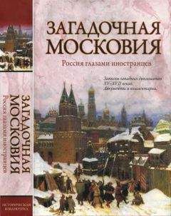 Зоя Ножникова - Загадочная Московия. Россия глазами иностранцев