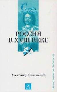 Александр Каменский - Россия в XVIII веке