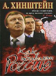 А. Хинштейн - Как убивают Россию (с иллюстрациями)