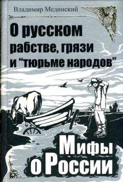 Владимир Мединский - О русском рабстве, грязи и «тюрьме народов»