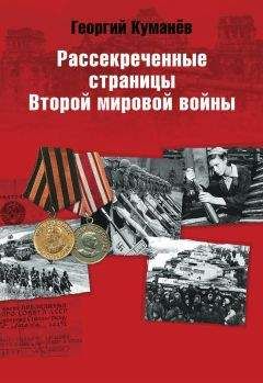 Георгий Куманев - Рассекреченные страницы истории Второй мировой войны