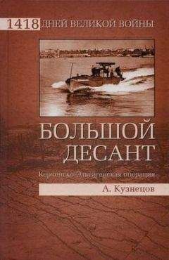 Андрей Кузнецов - Большой десант. Керченско-Эльтигенская операция