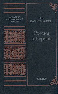 Николай Данилевский - Россия и Европа