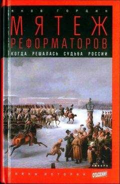 Яков Гордин - Мятеж реформаторов: Когда решалась судьба России