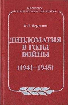 Виктор Исраэлян - Дипломатия в годы войны (1941–1945)