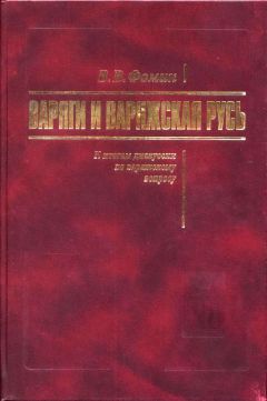 Вячеслав Фомин - Варяги и Варяжская Русь. К итогам дискуссии по варяжскому вопросу