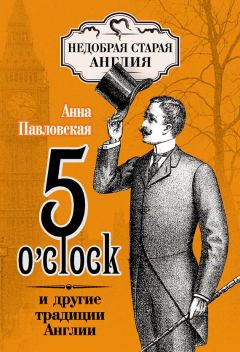 Анна Павловская - 5 O’clock и другие традиции Англии