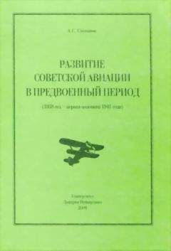 Алексей Степанов - Развитие советской авиации в предвоенный период (1938 год — первая половина 1941 года)