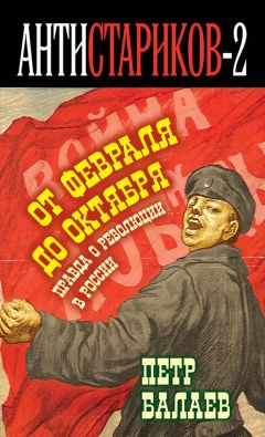 Петр Балаев - Анти-Стариков-2. Правда о русской революции. От Февраля до Октября. Гадит ли англичанка в России?