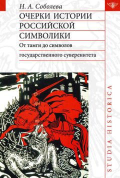 Надежда Соболева - Очерки истории российской символики. От тамги до символов государственного суверенитета