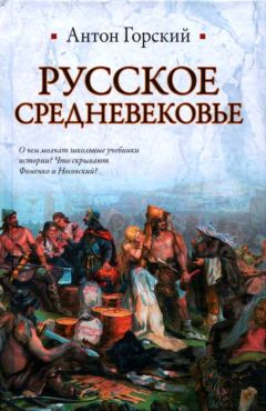 Антон Горский - Русское Средневековье