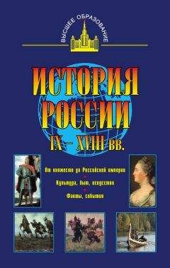 Владимир Моряков - История России IX – XVIII вв.