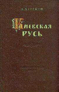 Борис Греков - Киевская Русь