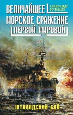 Александр Больных - Величайшее морское сражение Первой Мировой. Ютландский бой