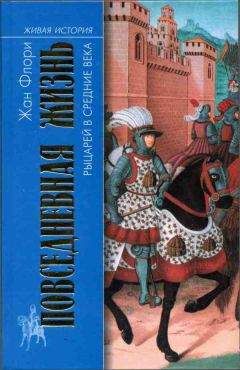 Жан Флори - Повседневная жизнь рыцарей в Средние века