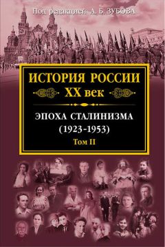 Коллектив авторов - История России XX век. Эпоха сталинизма (1923–1953). Том II