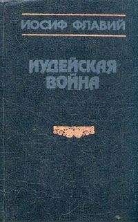 Иосиф Флавий - Иудейская война