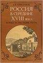 Евгений Анисимов - Россия в середине XVIII в.: Борьба за наследие Петра.