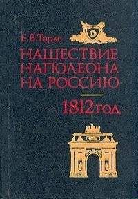 Евгений Тарле - Нашествие Наполеона на Россию