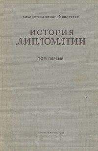 Владимир Потемкин - Том 1. История дипломатии с древнейших времен до нового времени.