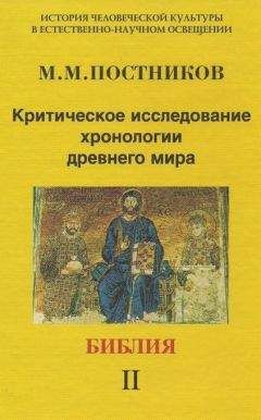 Михаил Постников - Критическое исследование хронологии древнего мира. Библия. Том 2