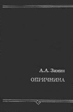 Александр Зимин - Опричнина