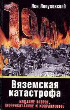 Лев Лопуховский - 1941. Вяземская катастрофа