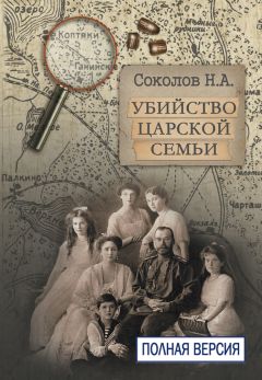 Николай Соколов - Убийство царской семьи. Полная версия