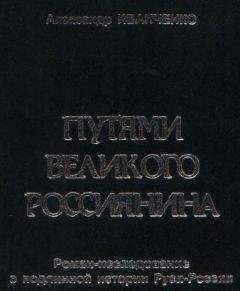 Александр Иванченко - Путями Великого Россиянина