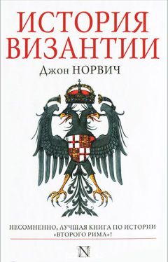 Джон Норвич - История Византии