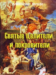Владимир Южин - Cвятые целители и покровители