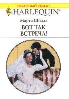 Марта Шилдз - Вот так встреча!