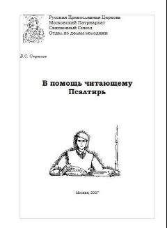 Владимир Стрелов - В помощь читающему Псалтирь